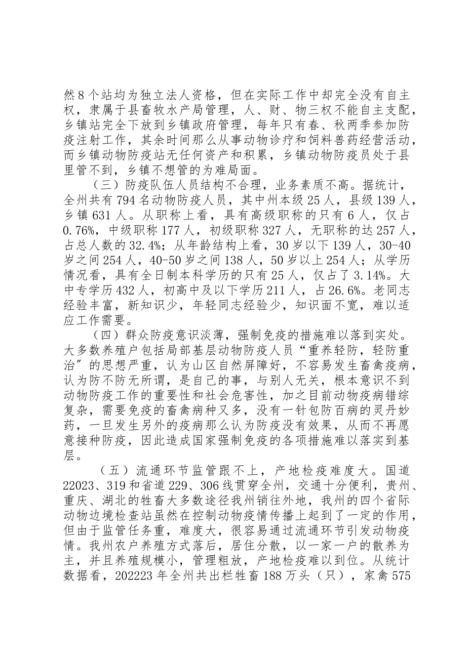2023年动物防疫站调研报告.docx_第2页