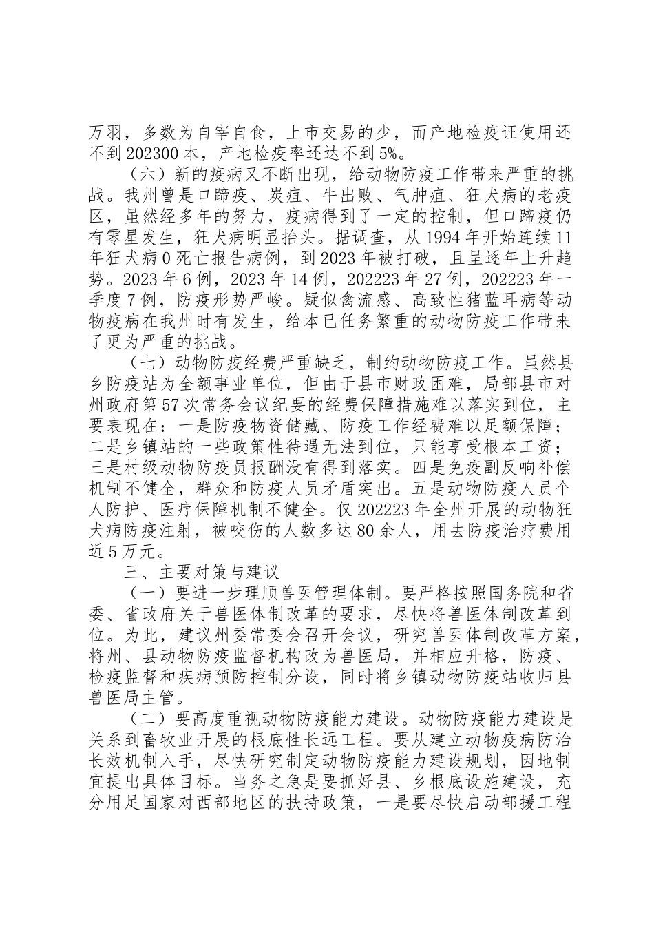 2023年动物防疫站调研报告.docx_第3页