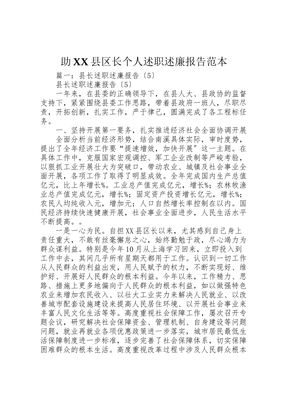 2023年助县区长个人述职述廉报告范本.doc_第1页