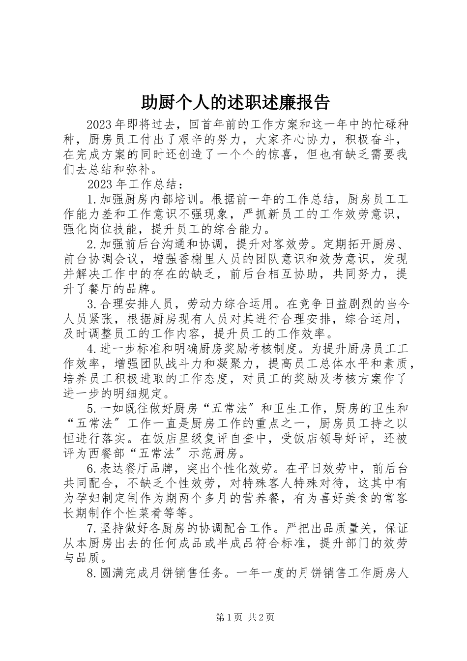 2023年助厨个人的述职述廉报告.docx_第1页
