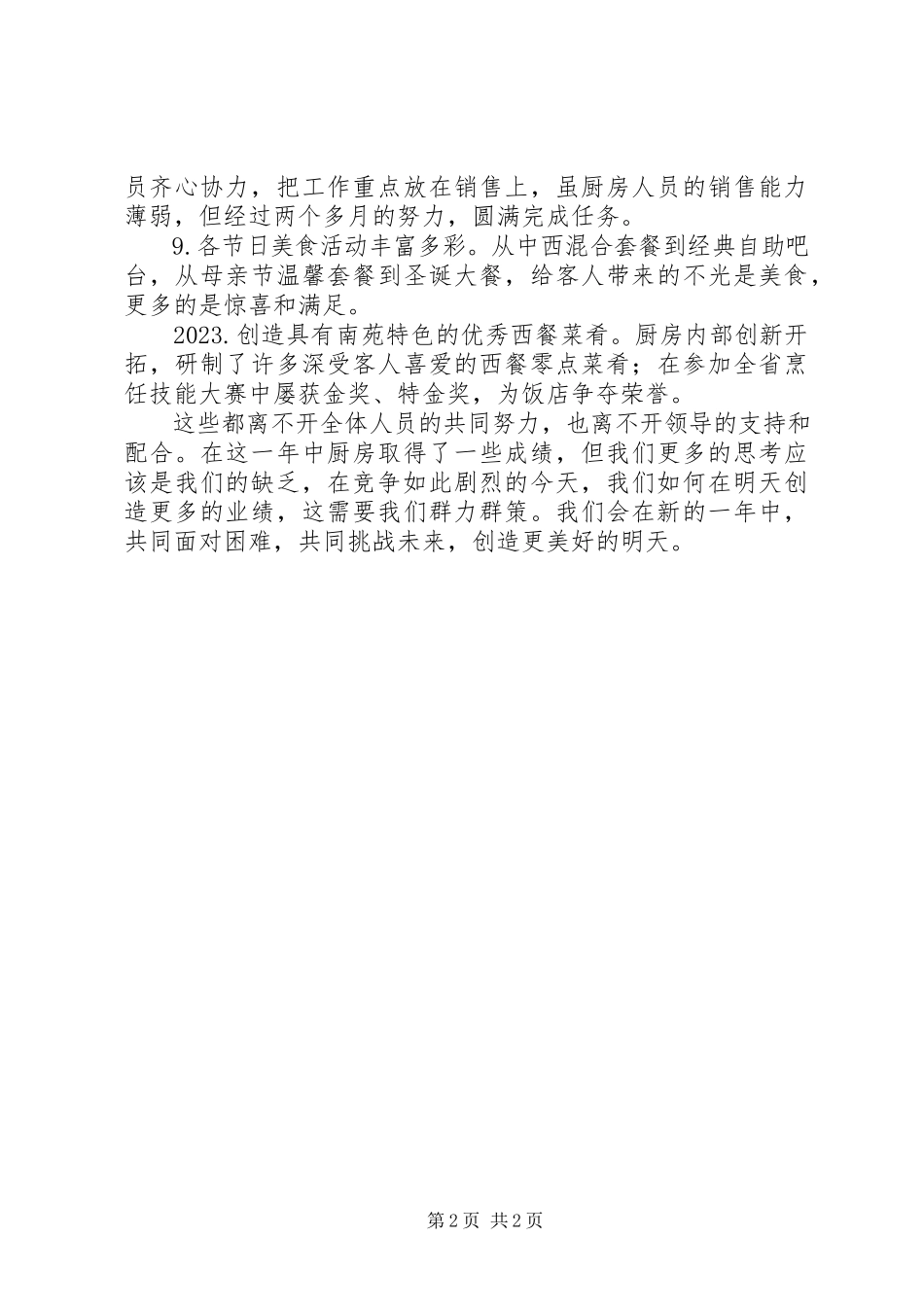 2023年助厨个人的述职述廉报告.docx_第2页