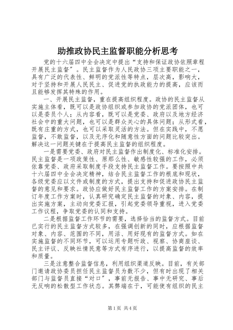 2023年助推政协民主监督职能分析思考.docx_第1页