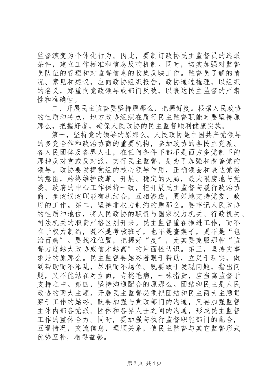 2023年助推政协民主监督职能分析思考.docx_第2页