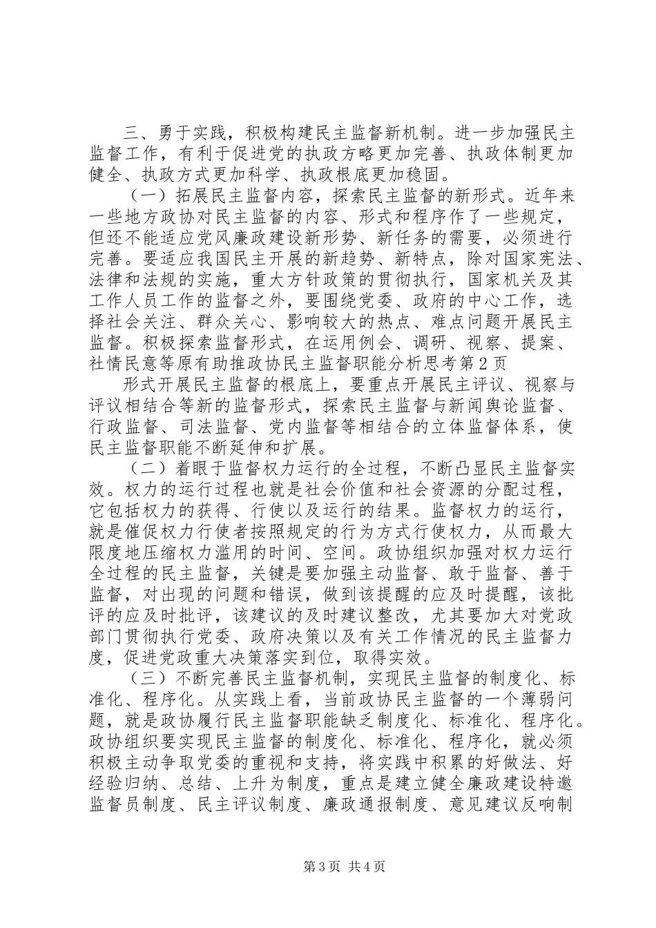 2023年助推政协民主监督职能分析思考.docx_第3页