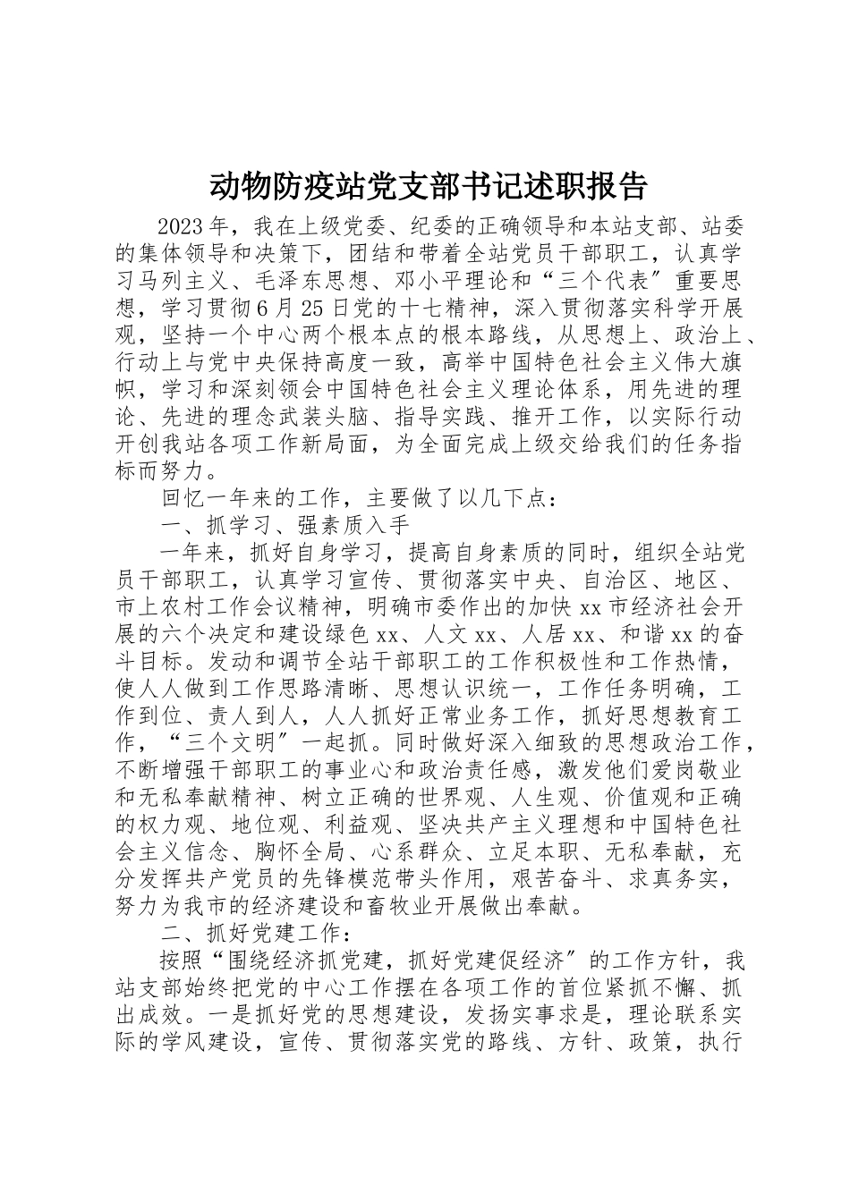 2023年动物防疫站党支部书记述职报告.docx_第1页