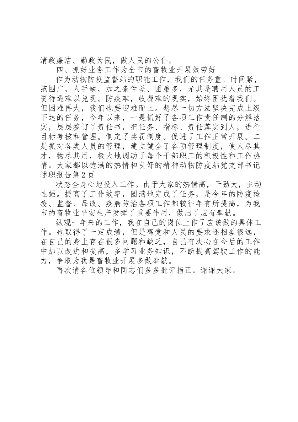 2023年动物防疫站党支部书记述职报告.docx_第3页