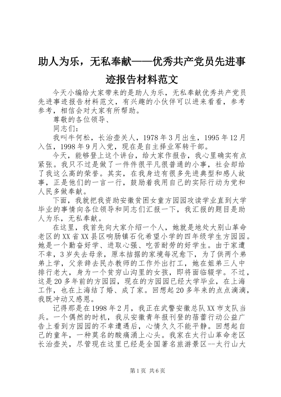 2023年助人为乐无私奉献优秀共产党员先进事迹报告材料.docx_第1页