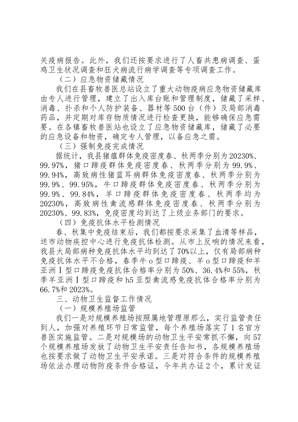 2023年动物疫病防控年度自评报告新编.docx_第2页