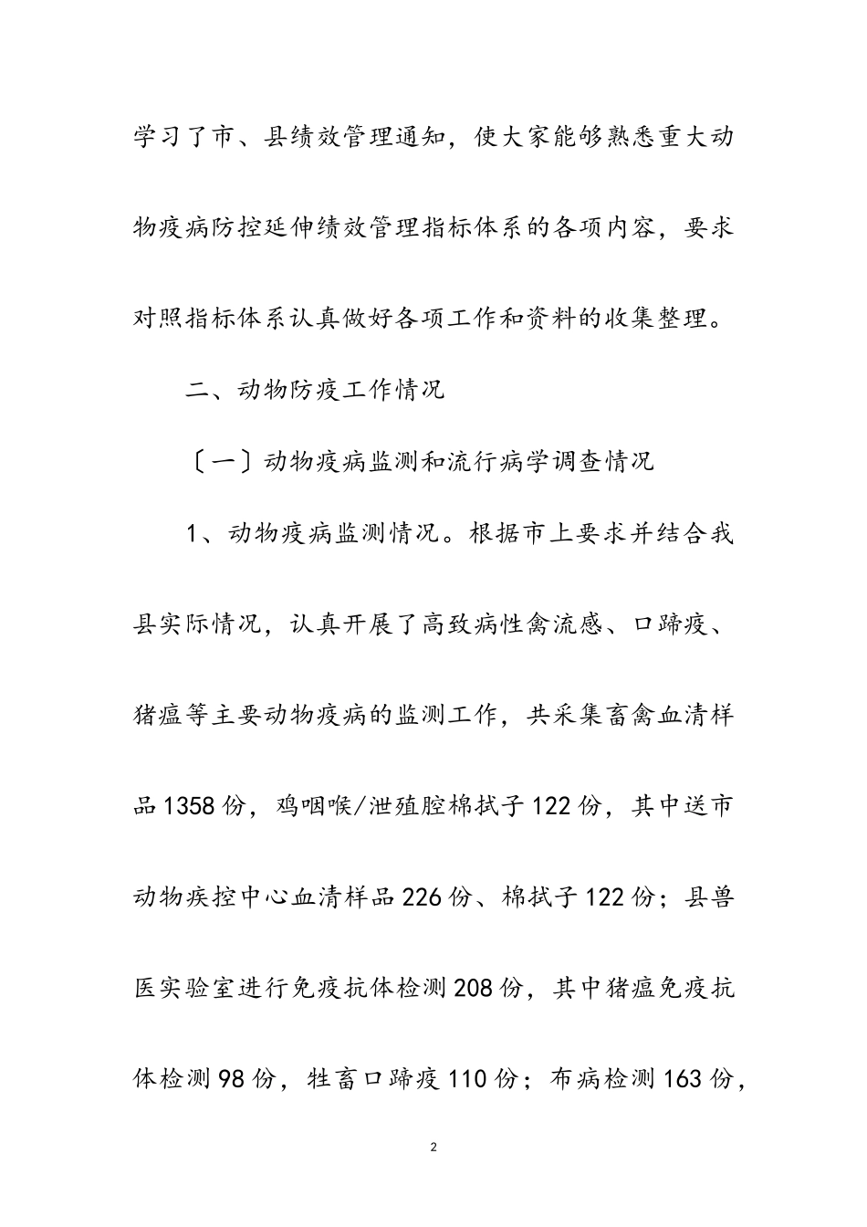 2023年动物疫病防控年度自评报告范文.doc_第2页