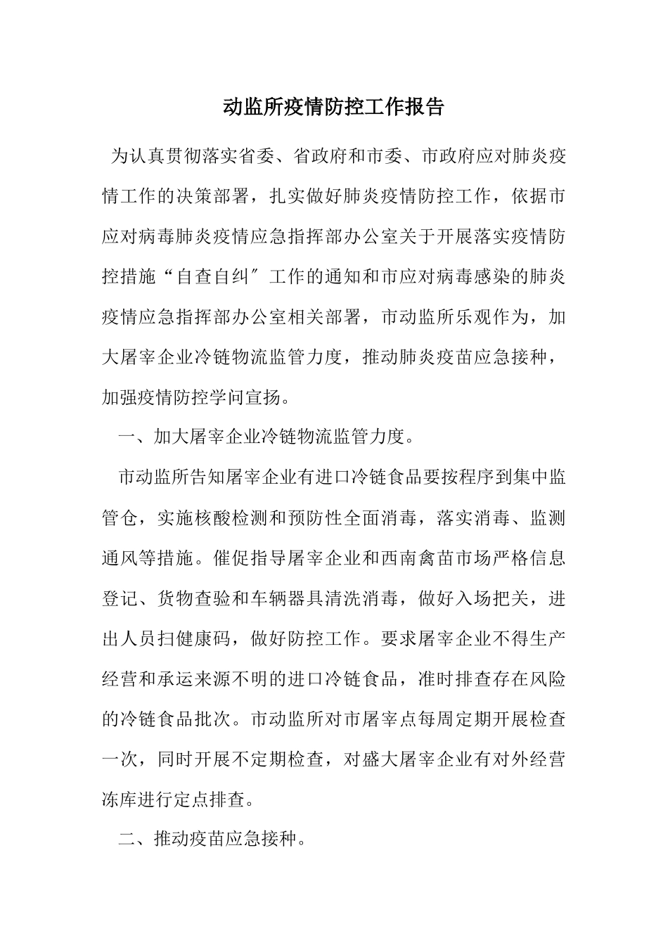 2023年动监所疫情防控工作报告.docx_第1页