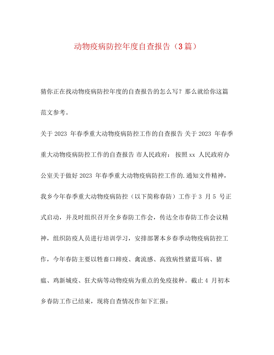 2023年动物疫病防控度自查报告3篇.docx_第1页