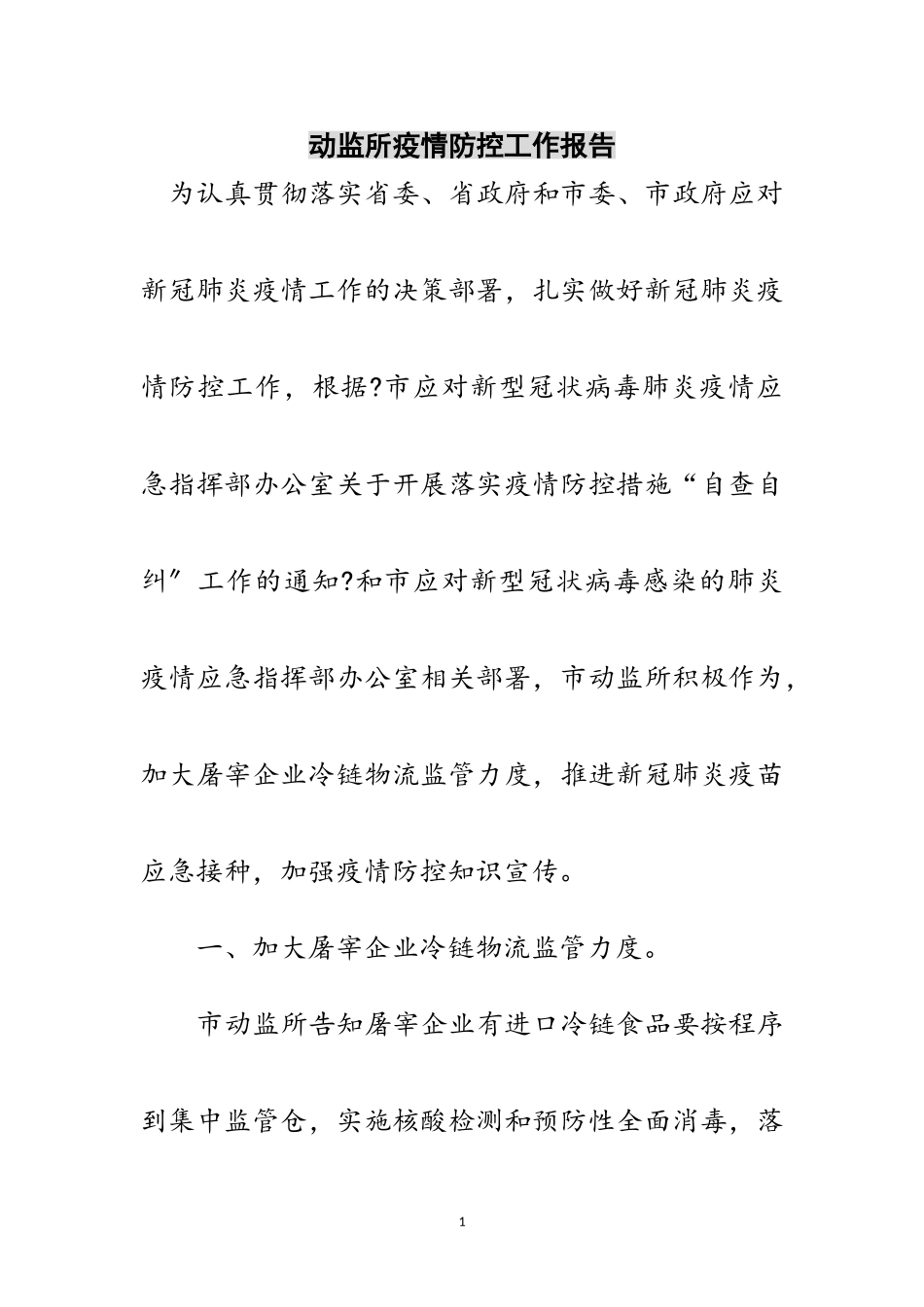 2023年动监所疫情防控工作报告范文.doc_第1页