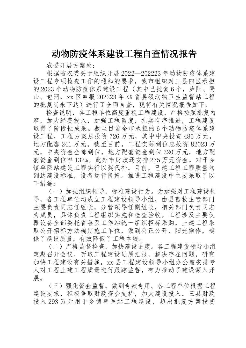 2023年动物防疫体系建设项目自查情况报告.docx_第1页