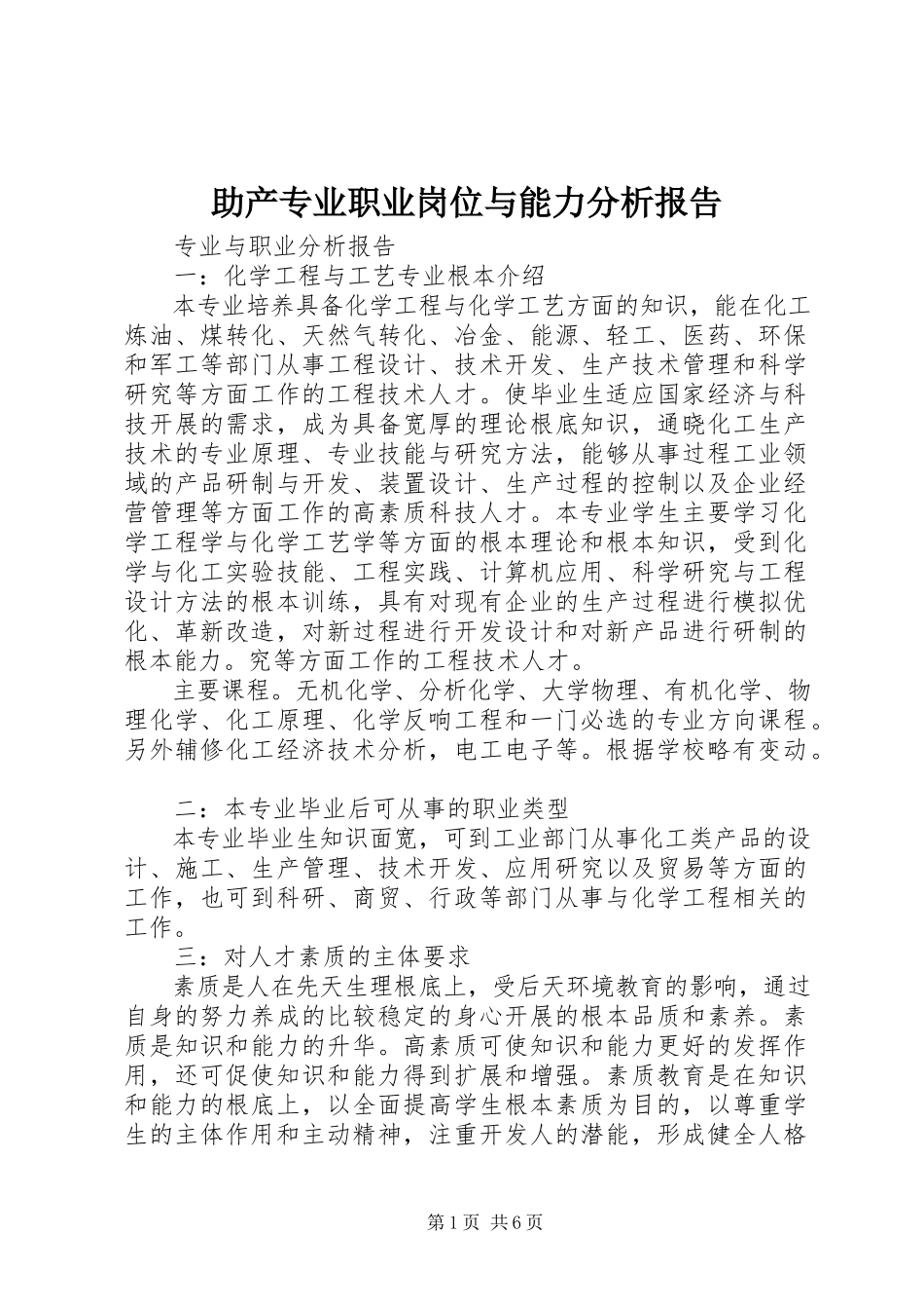 2023年助产专业职业岗位与能力分析报告.docx_第1页