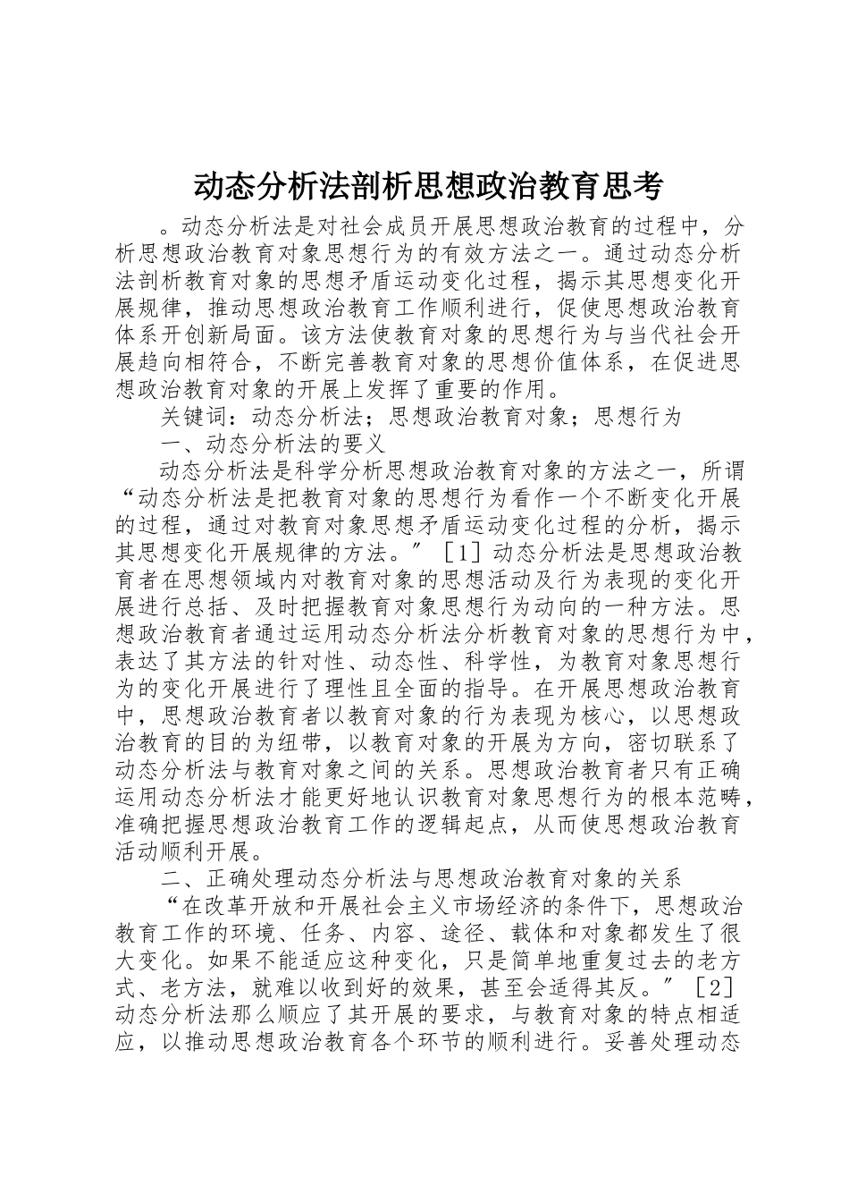 2023年动态分析法剖析思想政治教育思考.docx_第1页