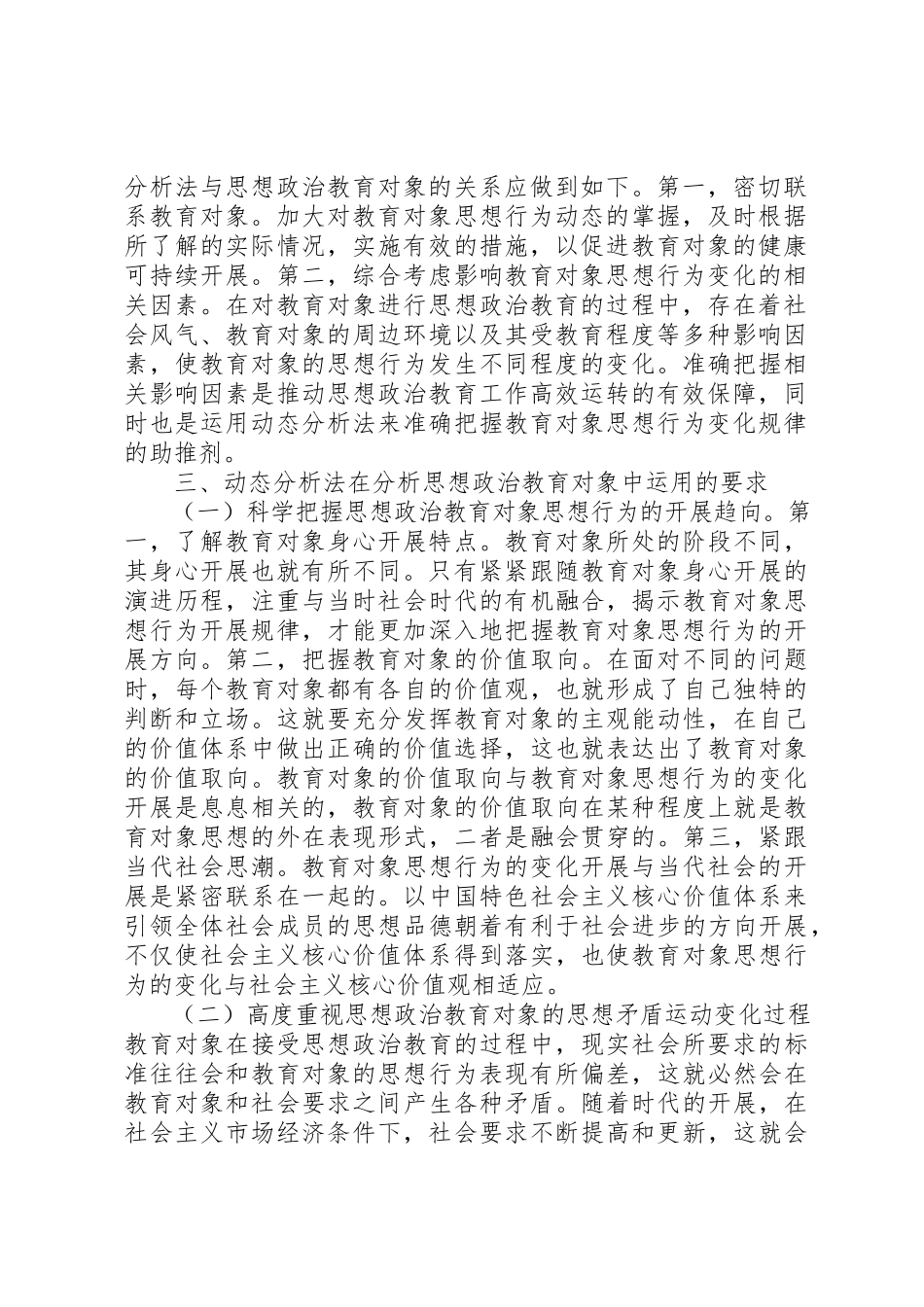 2023年动态分析法剖析思想政治教育思考.docx_第2页