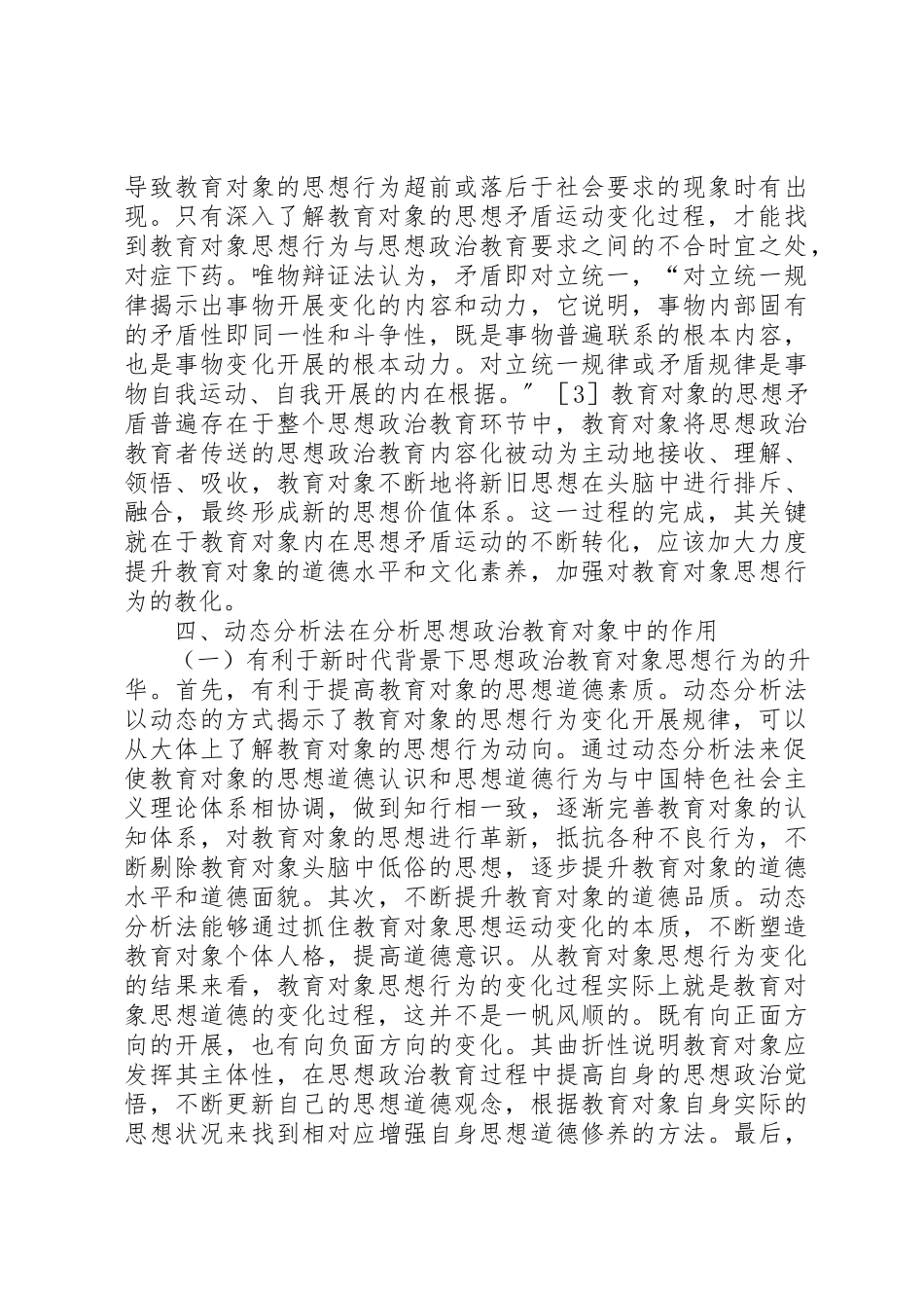 2023年动态分析法剖析思想政治教育思考.docx_第3页
