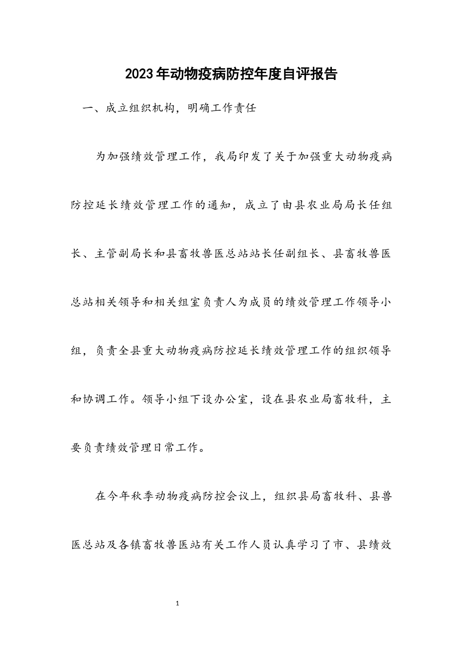 2023年动物疫病防控年度自评报告.docx_第1页
