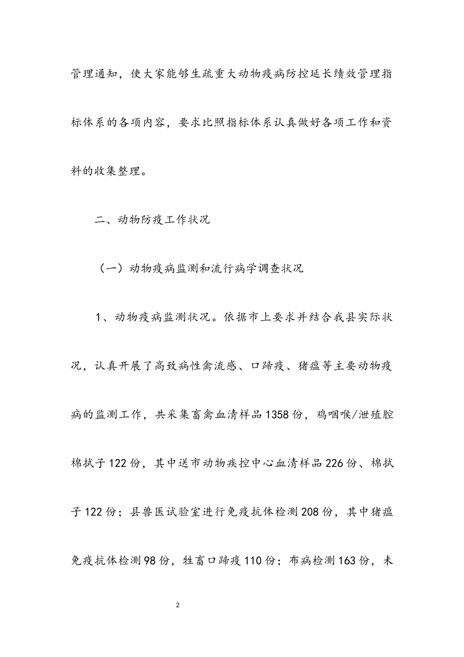 2023年动物疫病防控年度自评报告.docx_第2页