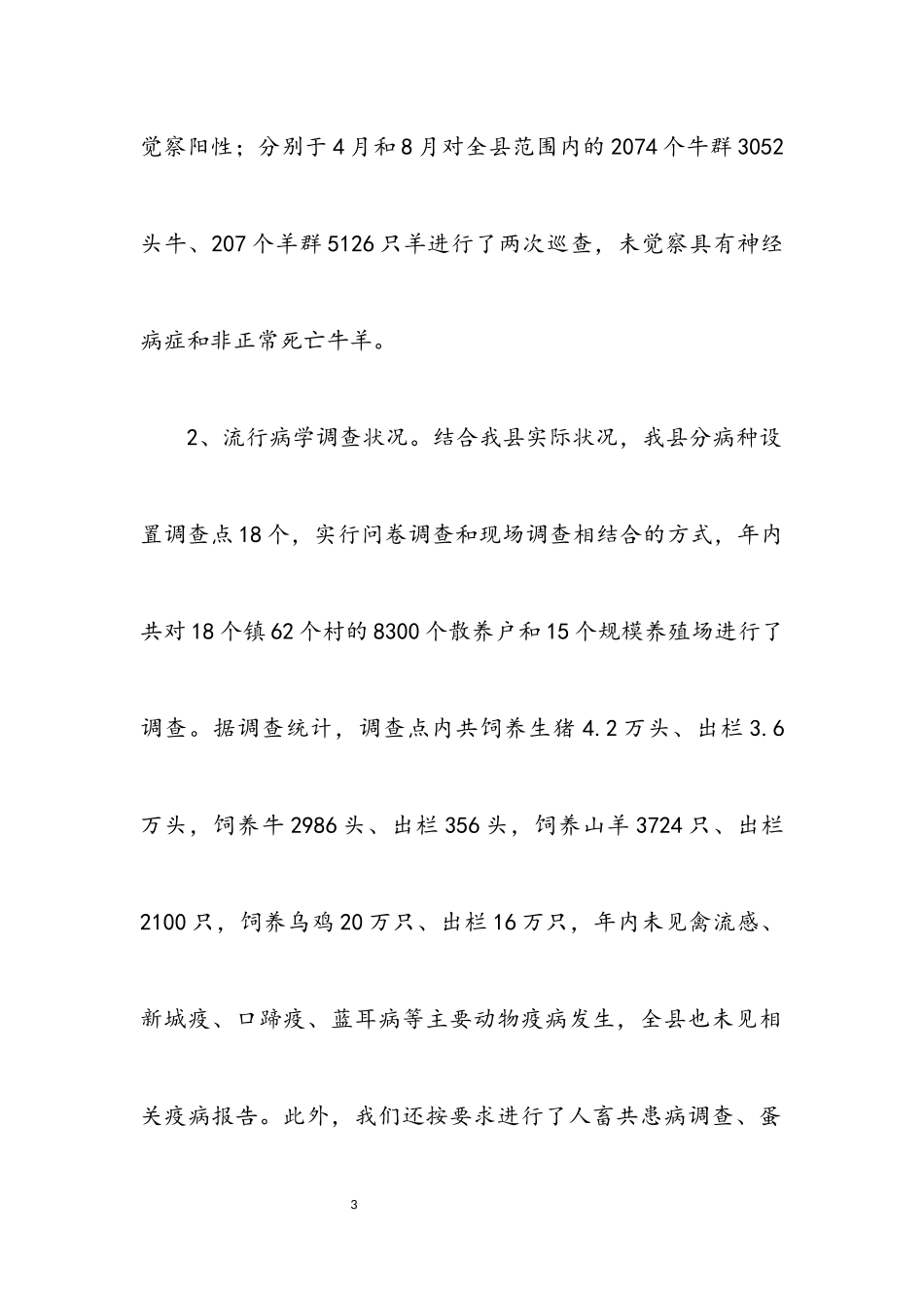 2023年动物疫病防控年度自评报告.docx_第3页