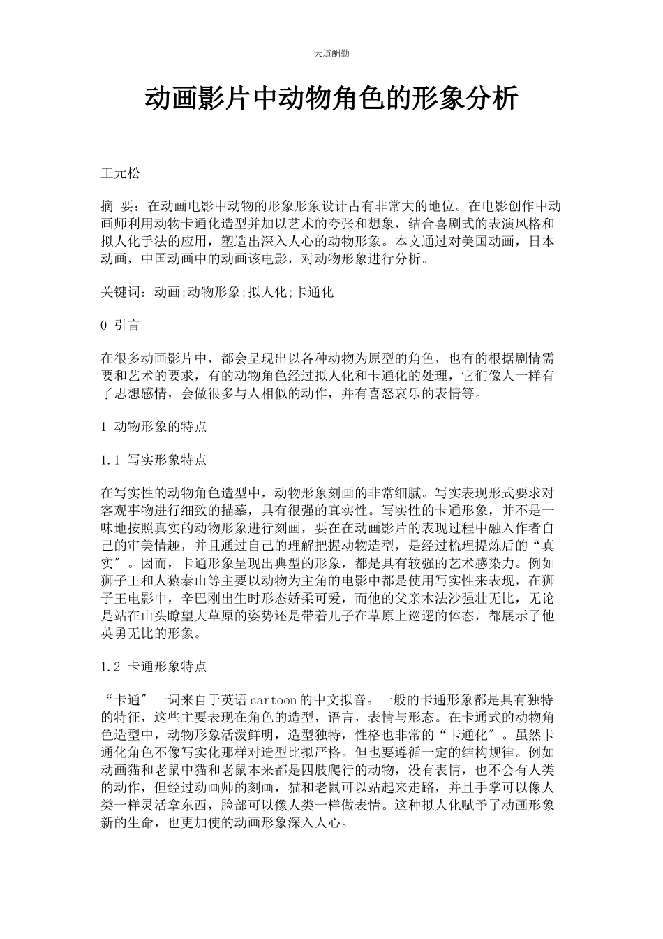 2023年动画影片中动物角色的形象分析.docx_第1页