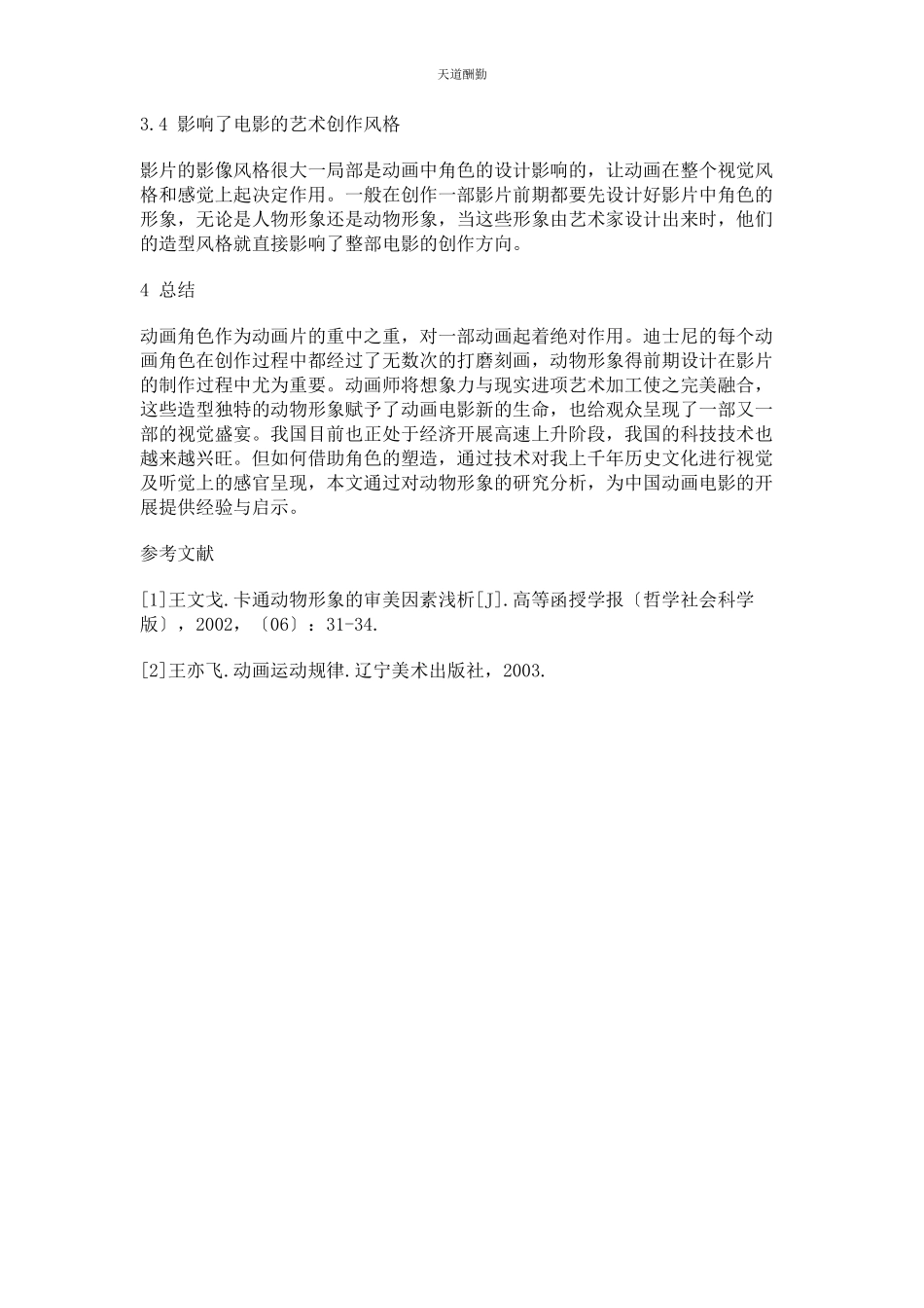 2023年动画影片中动物角色的形象分析.docx_第3页