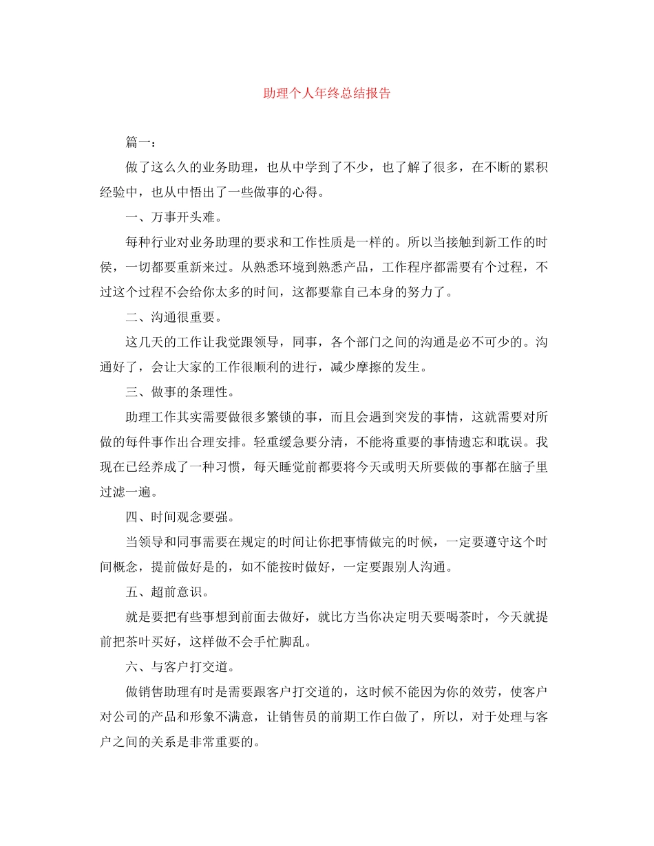 2023年助理个人终总结报告.docx_第1页