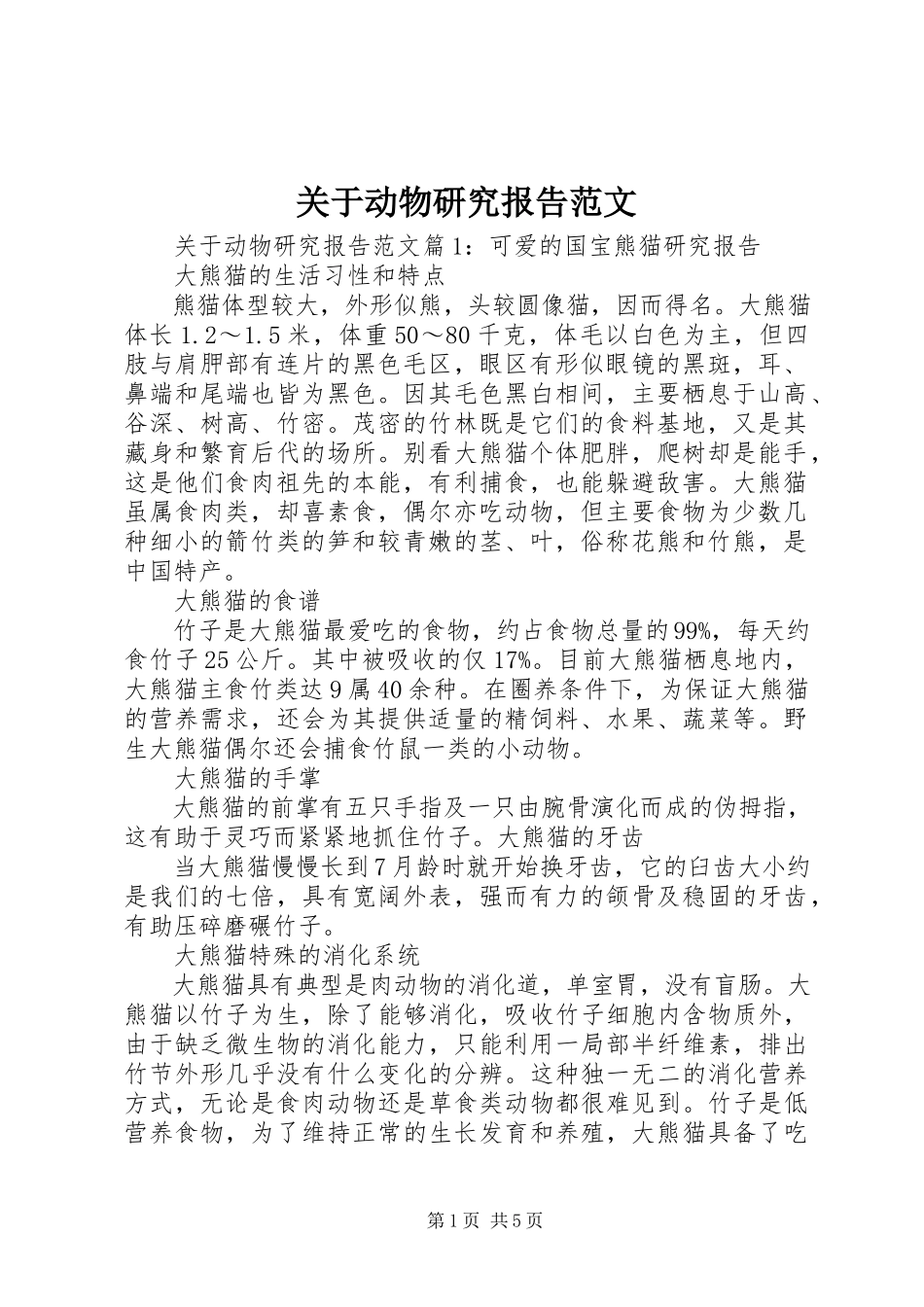 2023年动物研究报告.docx_第1页