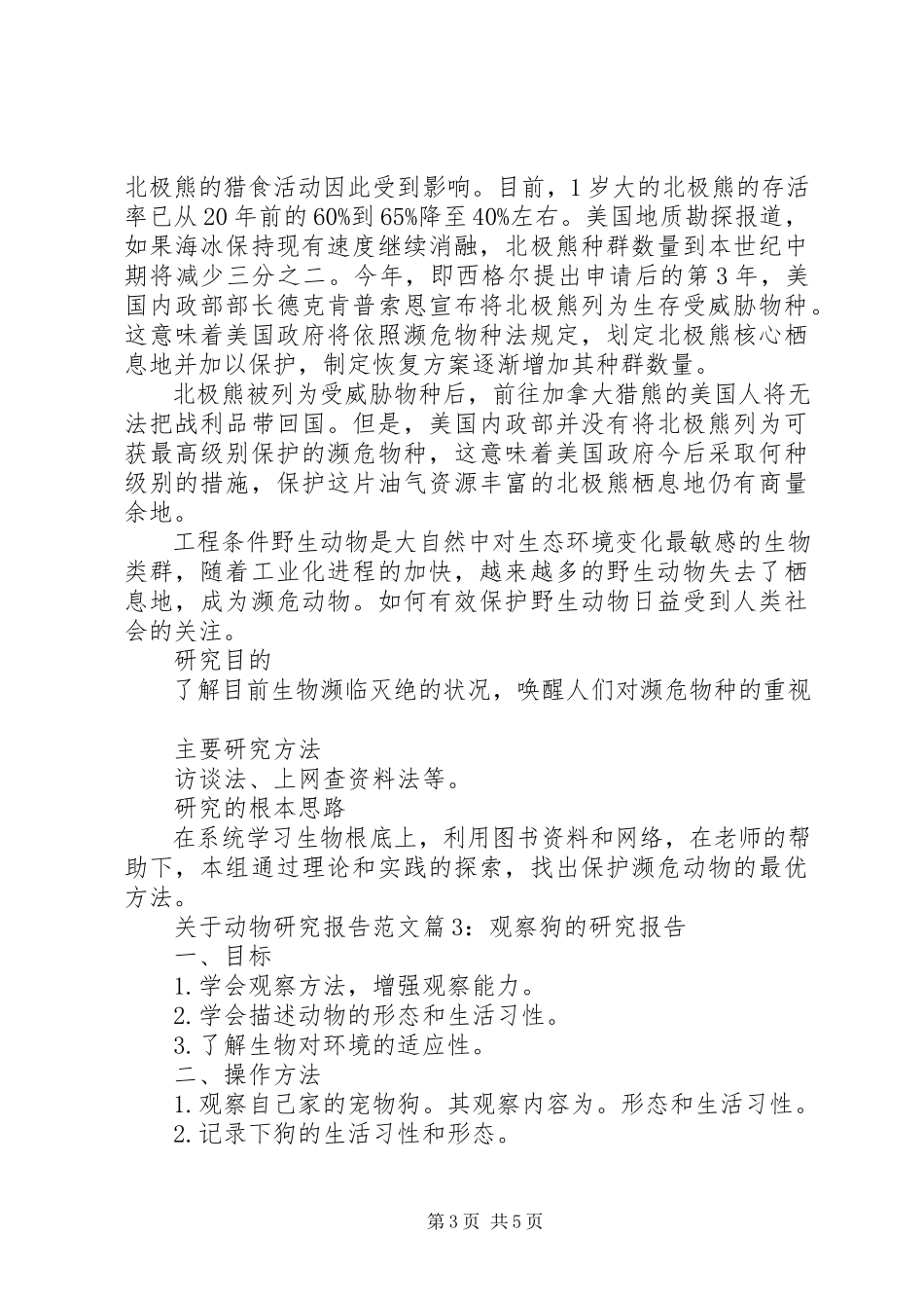 2023年动物研究报告.docx_第3页