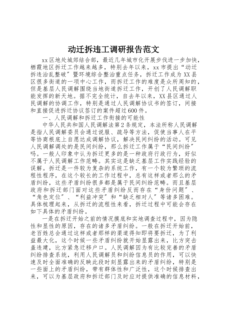2023年动迁拆违工调研报告2.docx_第1页