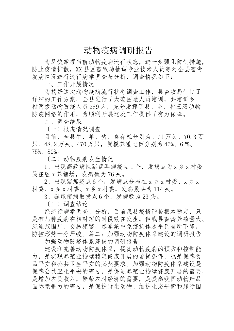2023年动物疫病调研报告.doc_第1页