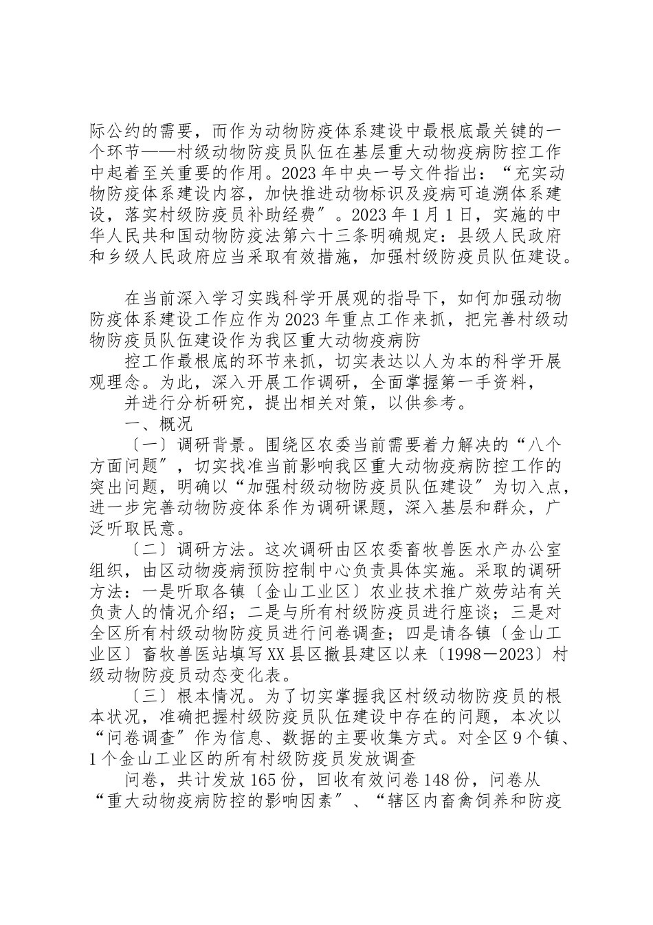 2023年动物疫病调研报告.doc_第2页