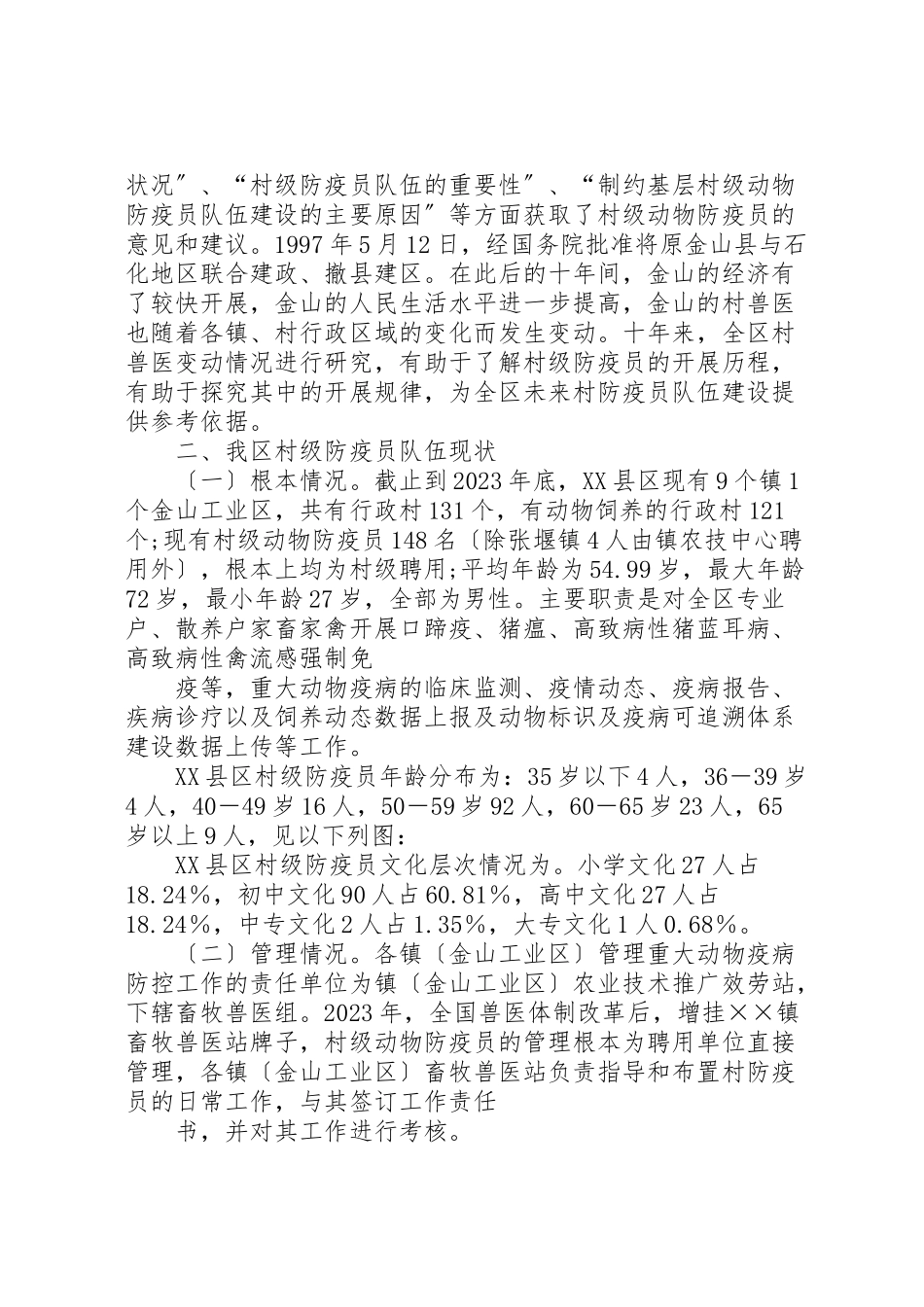 2023年动物疫病调研报告.doc_第3页