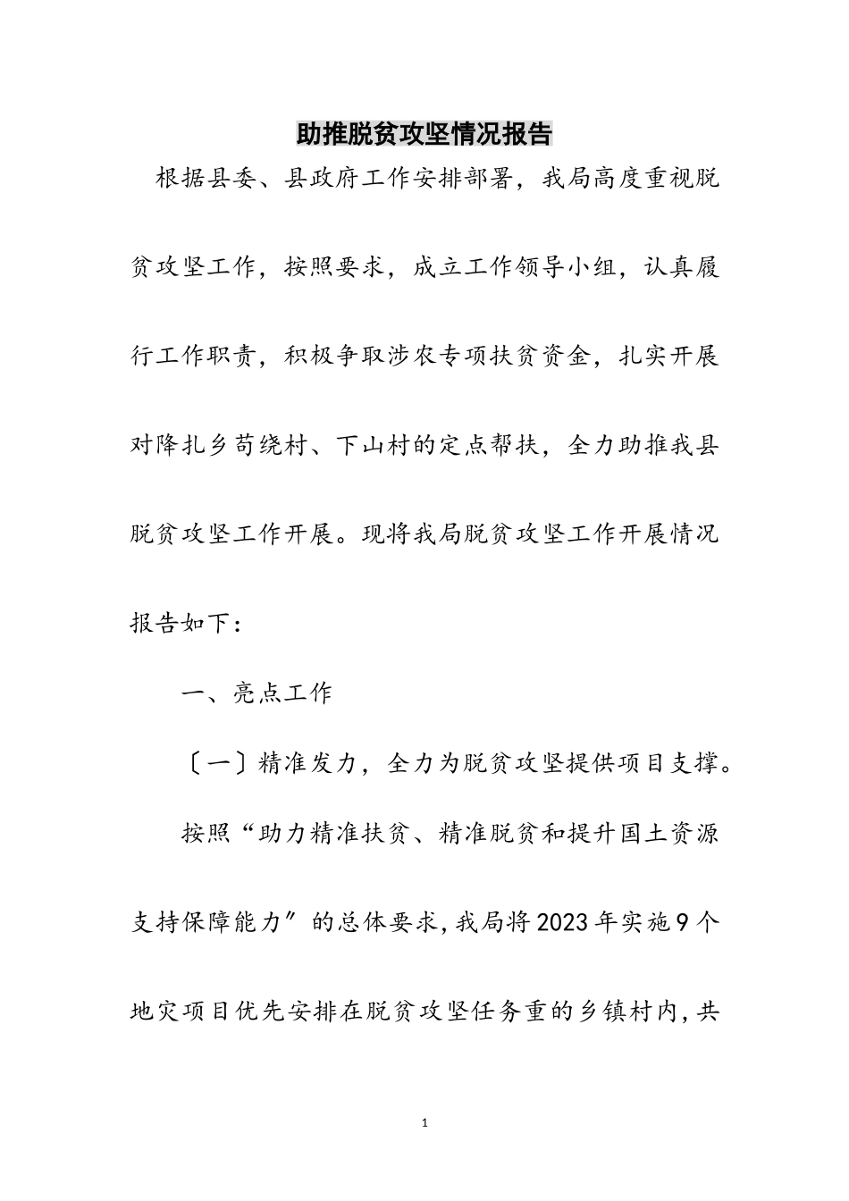 2023年助推脱贫攻坚情况报告范文.doc_第1页