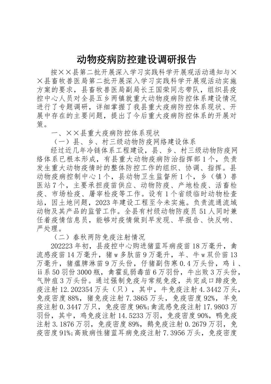 2023年动物疫病防控建设调研报告.docx_第1页