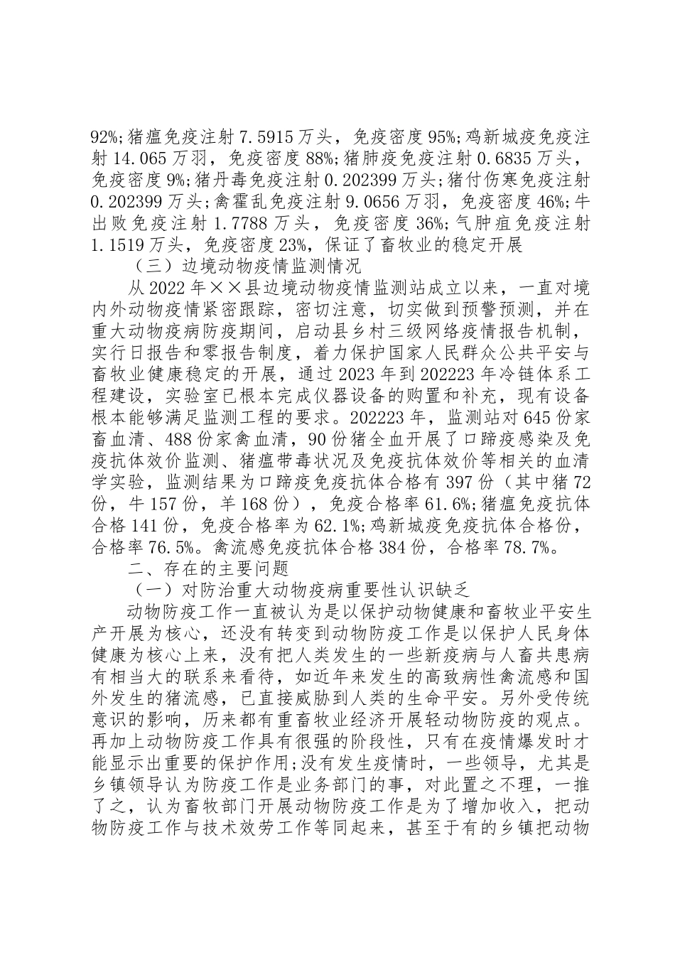 2023年动物疫病防控建设调研报告.docx_第2页