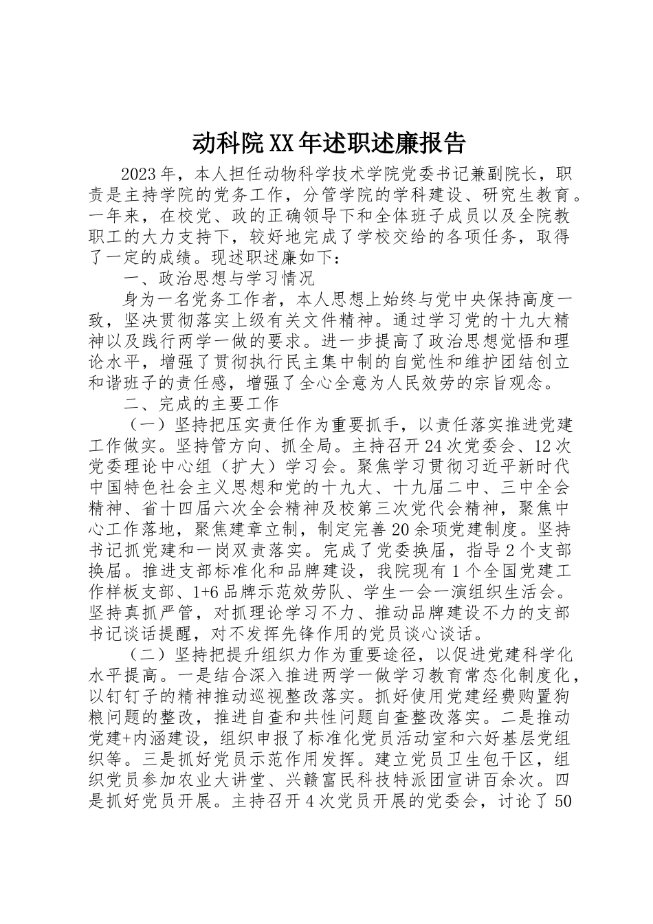 2023年动科院某年述职述廉报告.docx_第1页