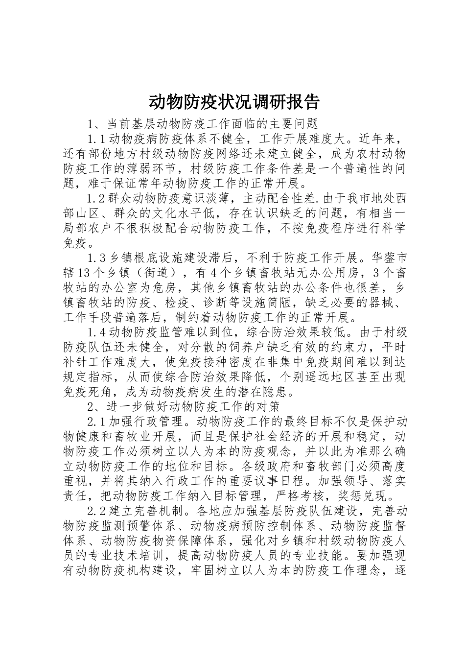 2023年动物防疫状况调研报告.docx_第1页