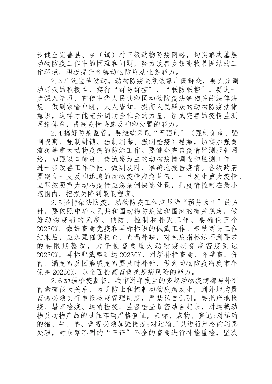 2023年动物防疫状况调研报告.docx_第2页