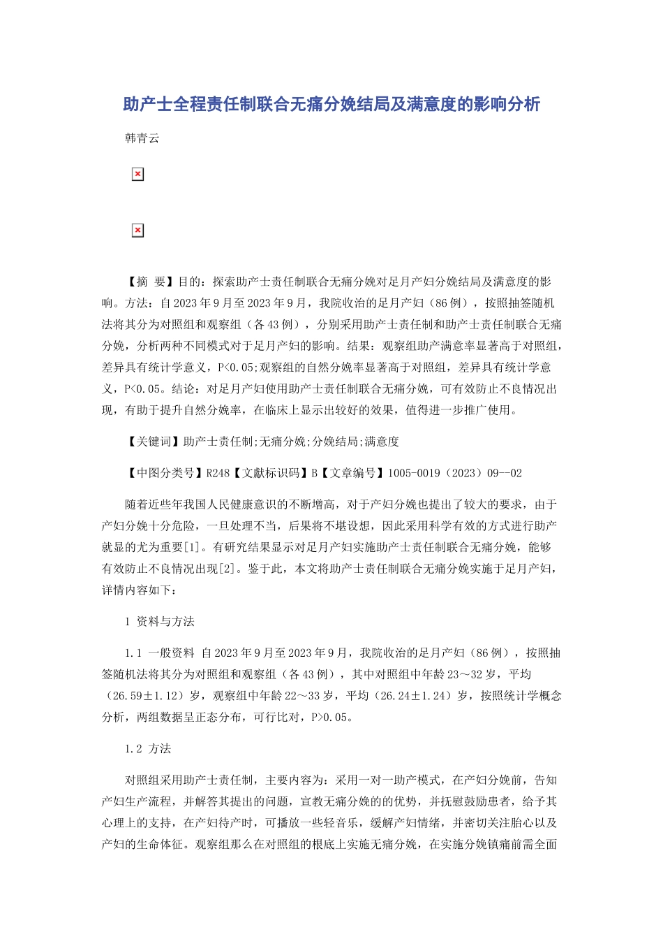 2023年助产士全程责任制联合无痛分娩结局及满意度的影响分析.docx_第1页