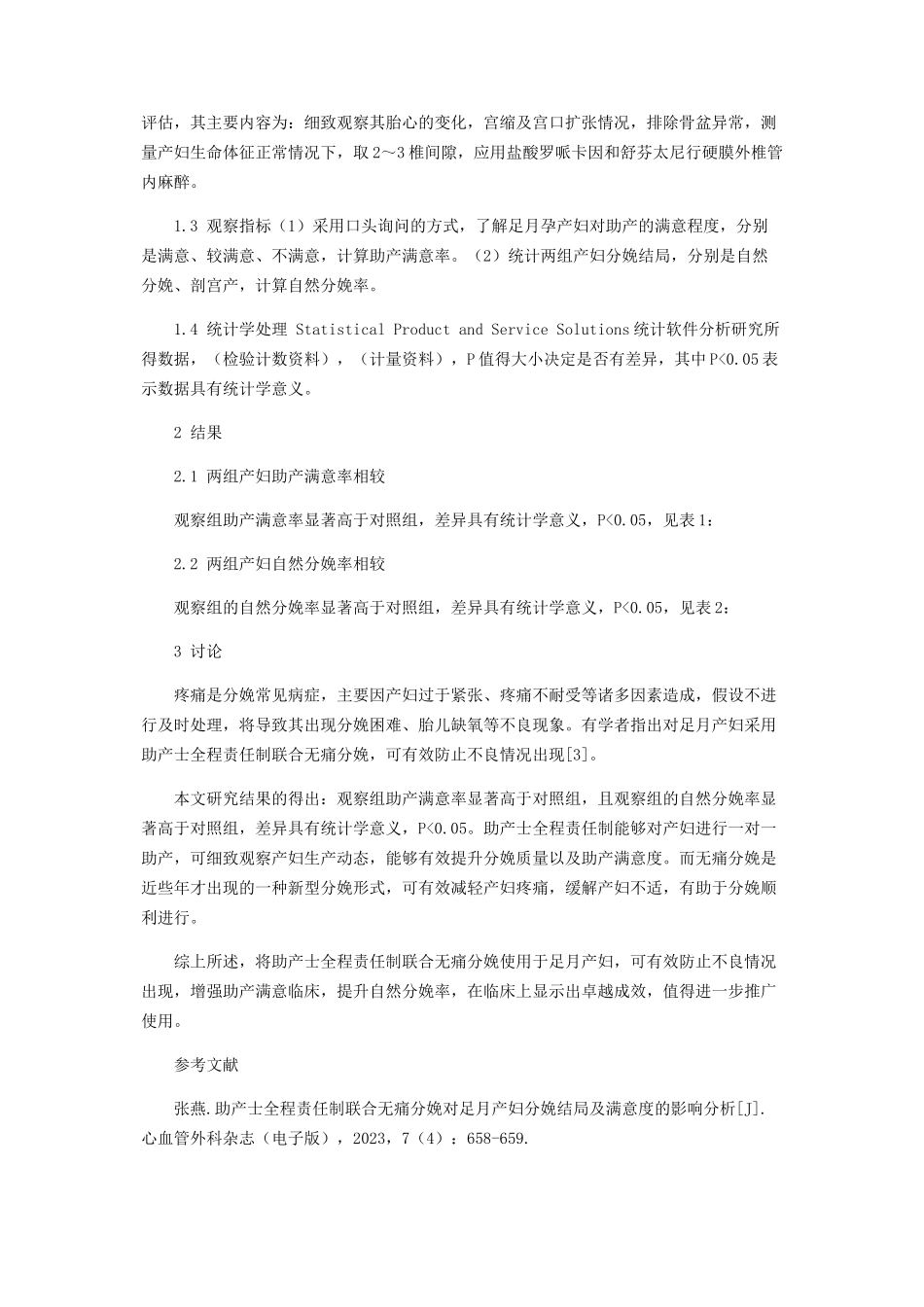 2023年助产士全程责任制联合无痛分娩结局及满意度的影响分析.docx_第2页