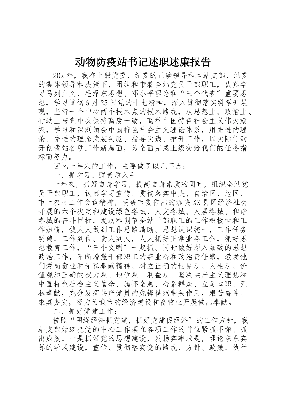 2023年动物防疫站书记述职述廉报告.docx_第1页