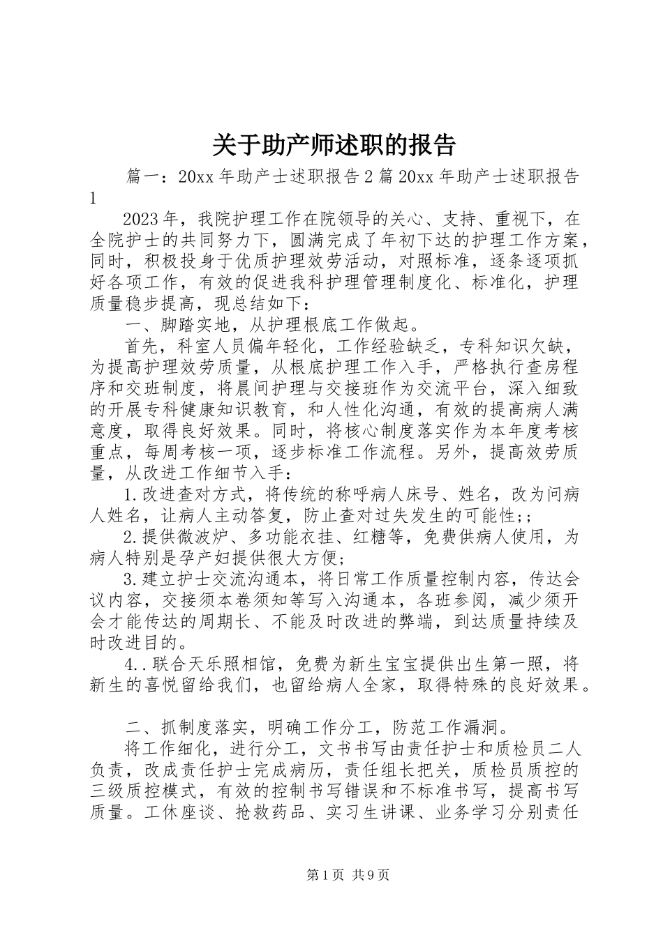 2023年助产师述职的报告.docx_第1页