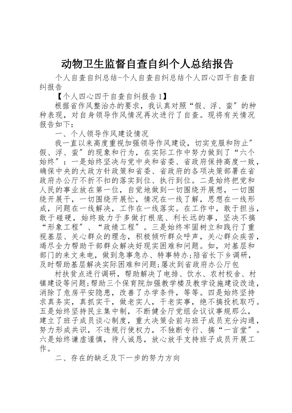 2023年动物卫生监督自查自纠个人总结报告.docx_第1页