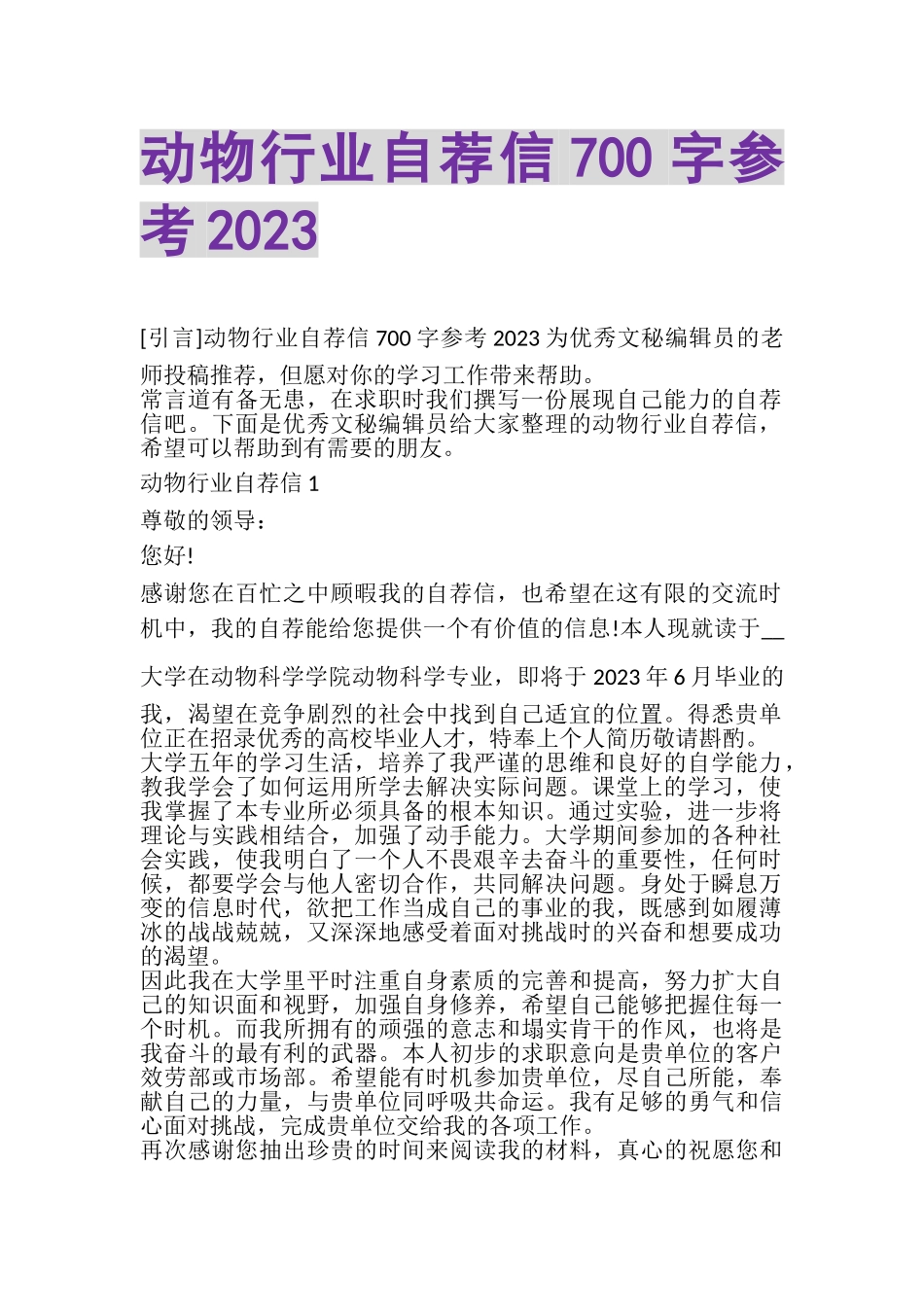 2023年动物行业自荐信700字参考.doc_第1页