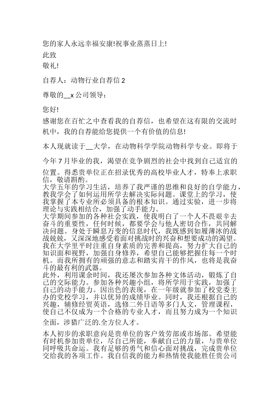 2023年动物行业自荐信700字参考.doc_第2页