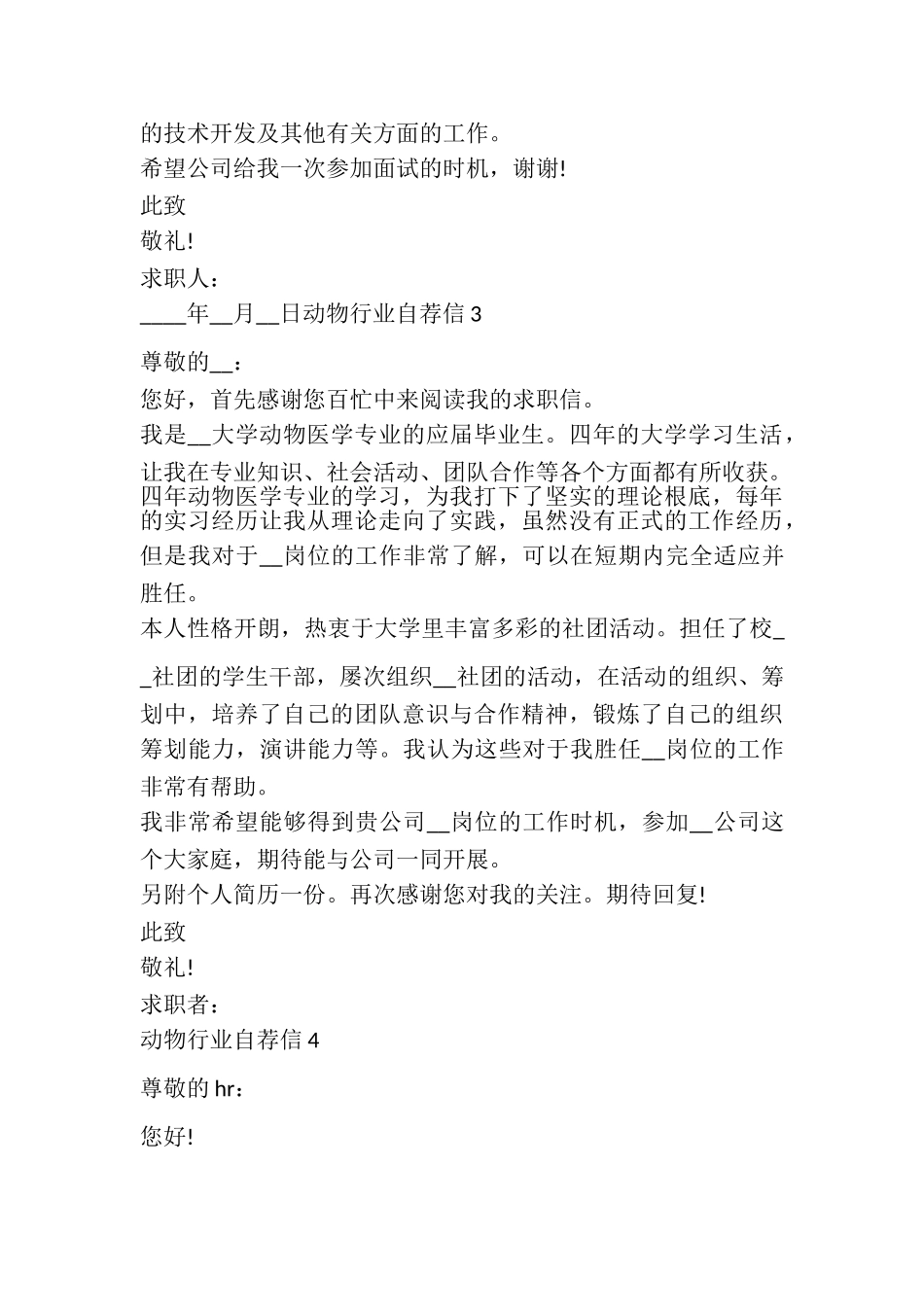 2023年动物行业自荐信700字参考.doc_第3页