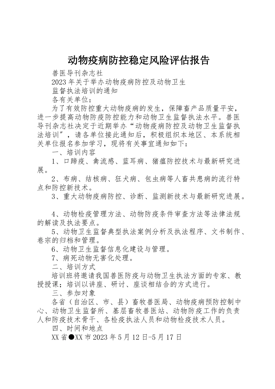 2023年动物疫病防控稳定风险评估报告.docx_第1页