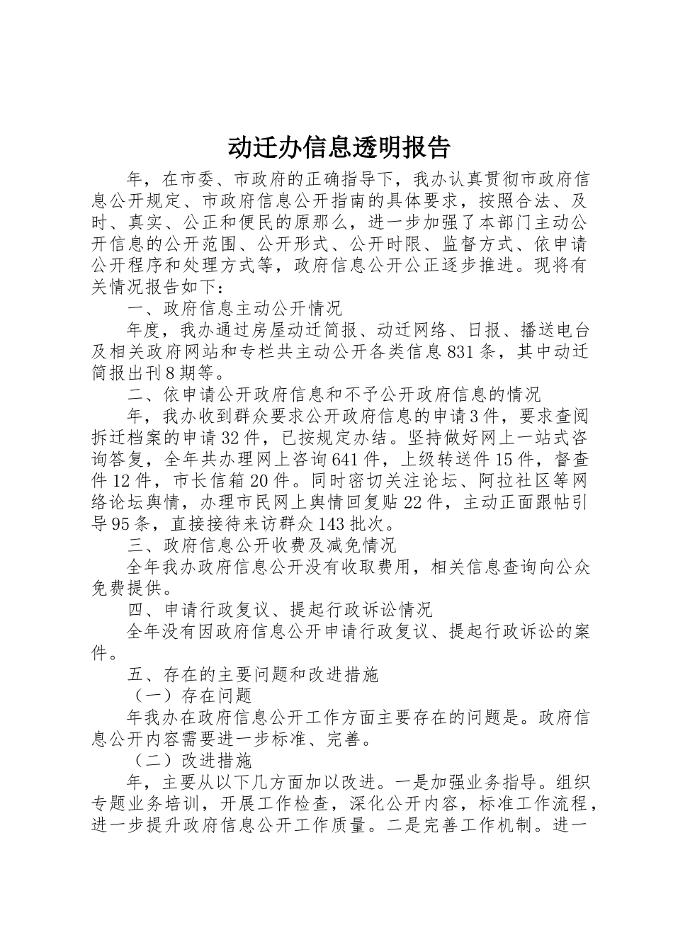 2023年动迁办信息透明报告.docx_第1页