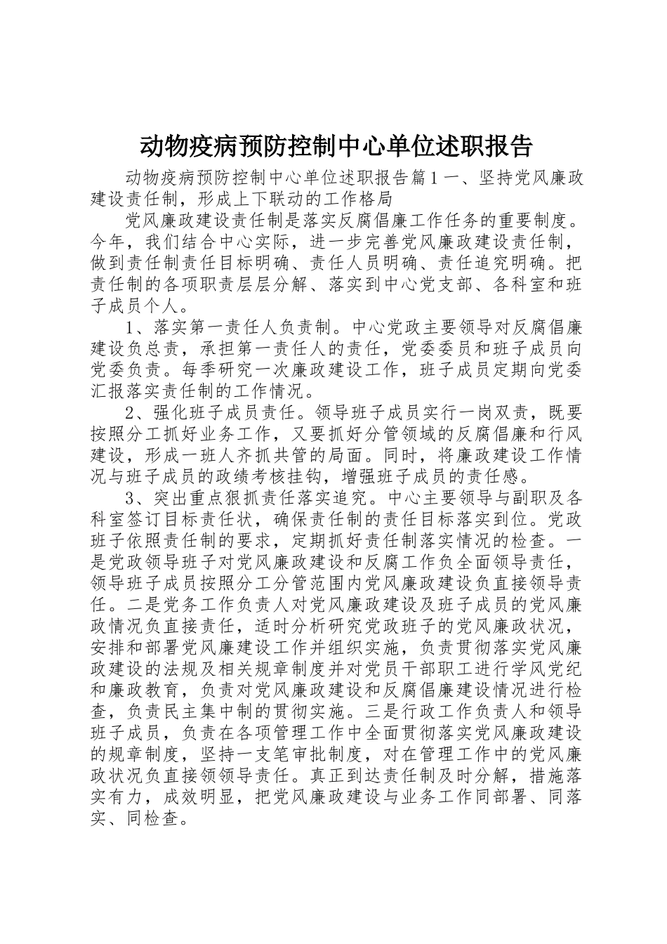 2023年动物疫病预防控制中心单位述职报告.docx_第1页